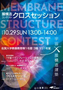 膜構造コンテスト 佐賀大学大学祭での講演会について