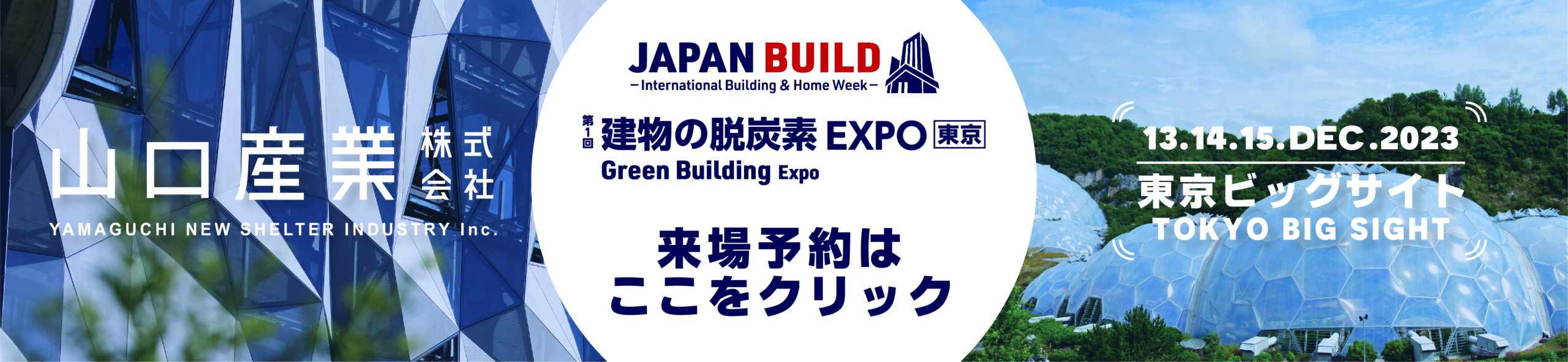【展示会】JAPAN BUILD TOKYO　　　　　　-建物の脱炭素EXPO 出展