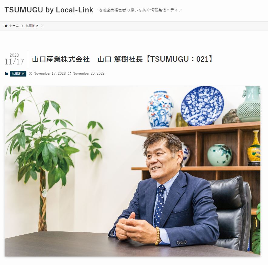 【メディア掲載】「TSUMUGU by Local Link」代表山口篤樹インタビュー