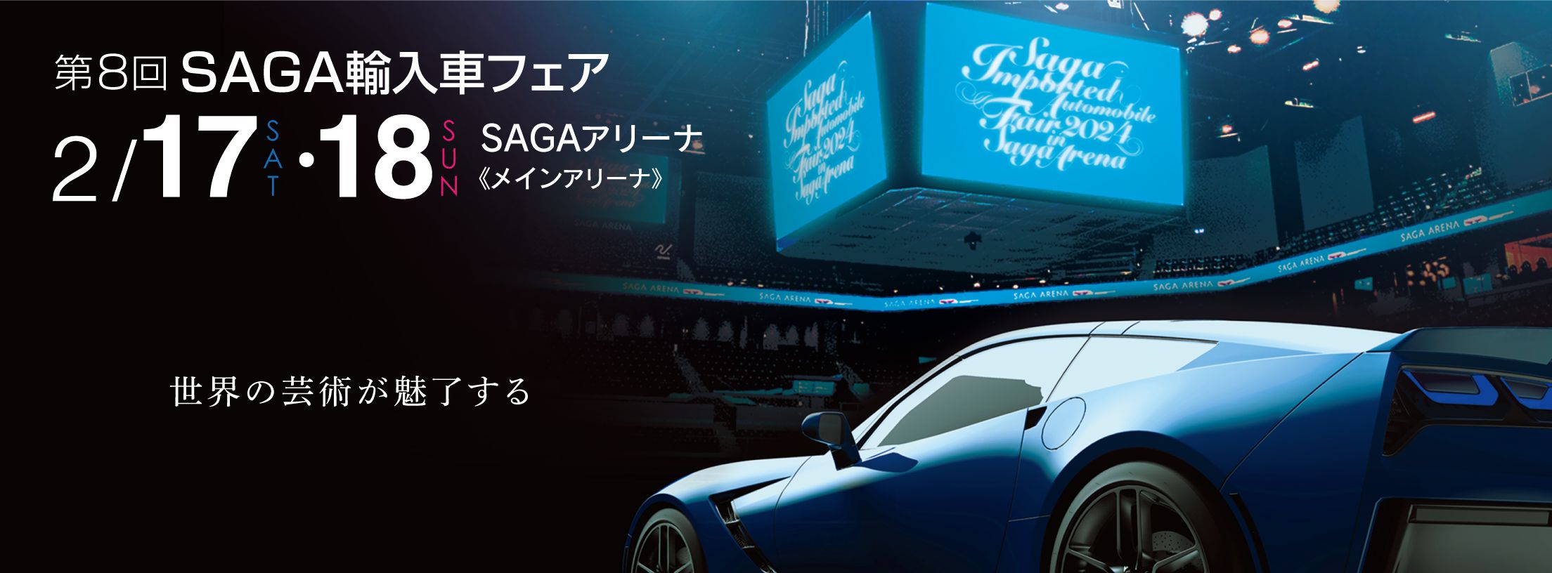 【ファブリックファサード展示】SAGA輸入車フェア2024