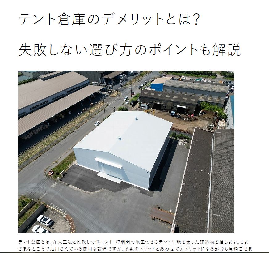 【コラム更新】意外と知らないテント倉庫のデメリットとは？失敗しない選び方のポイントも解説