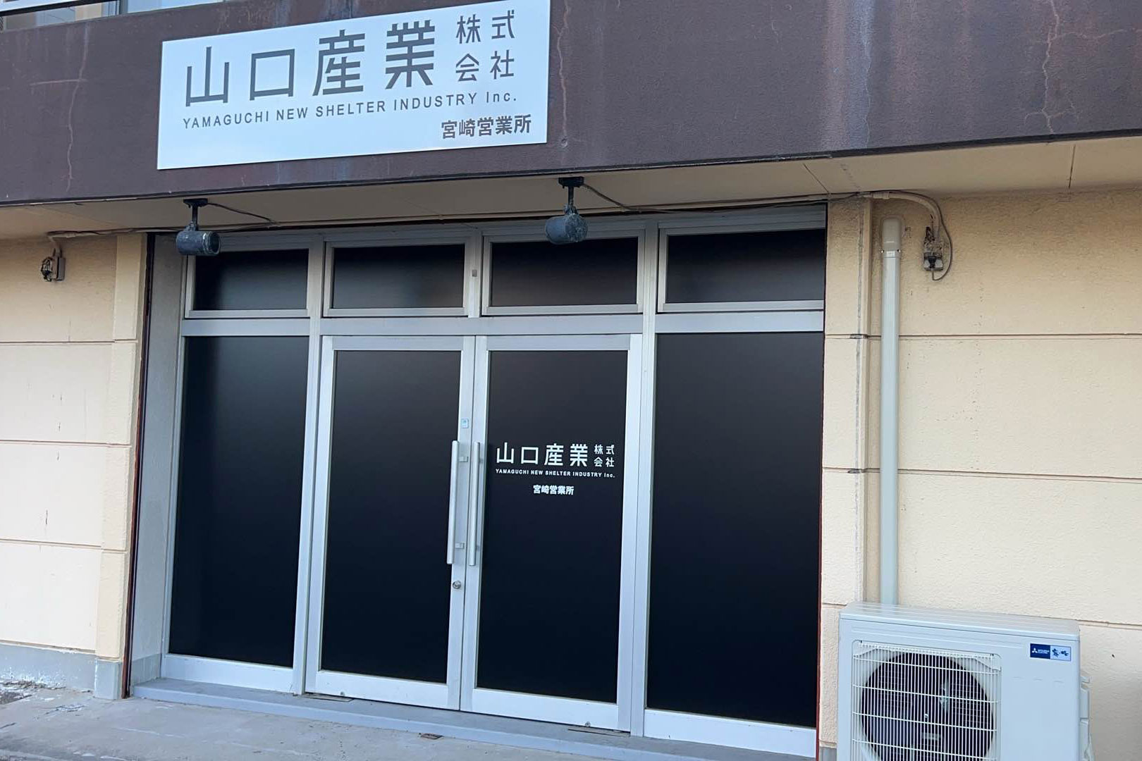 宮崎営業所 | テント倉庫・膜構造物メーカー[山口産業株式会社]