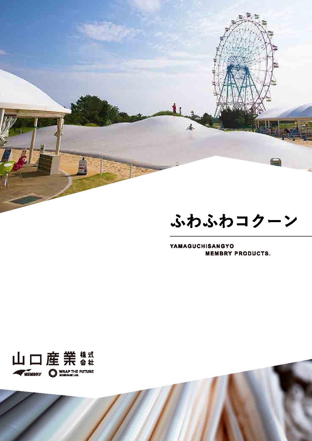 ふわふわコクーン