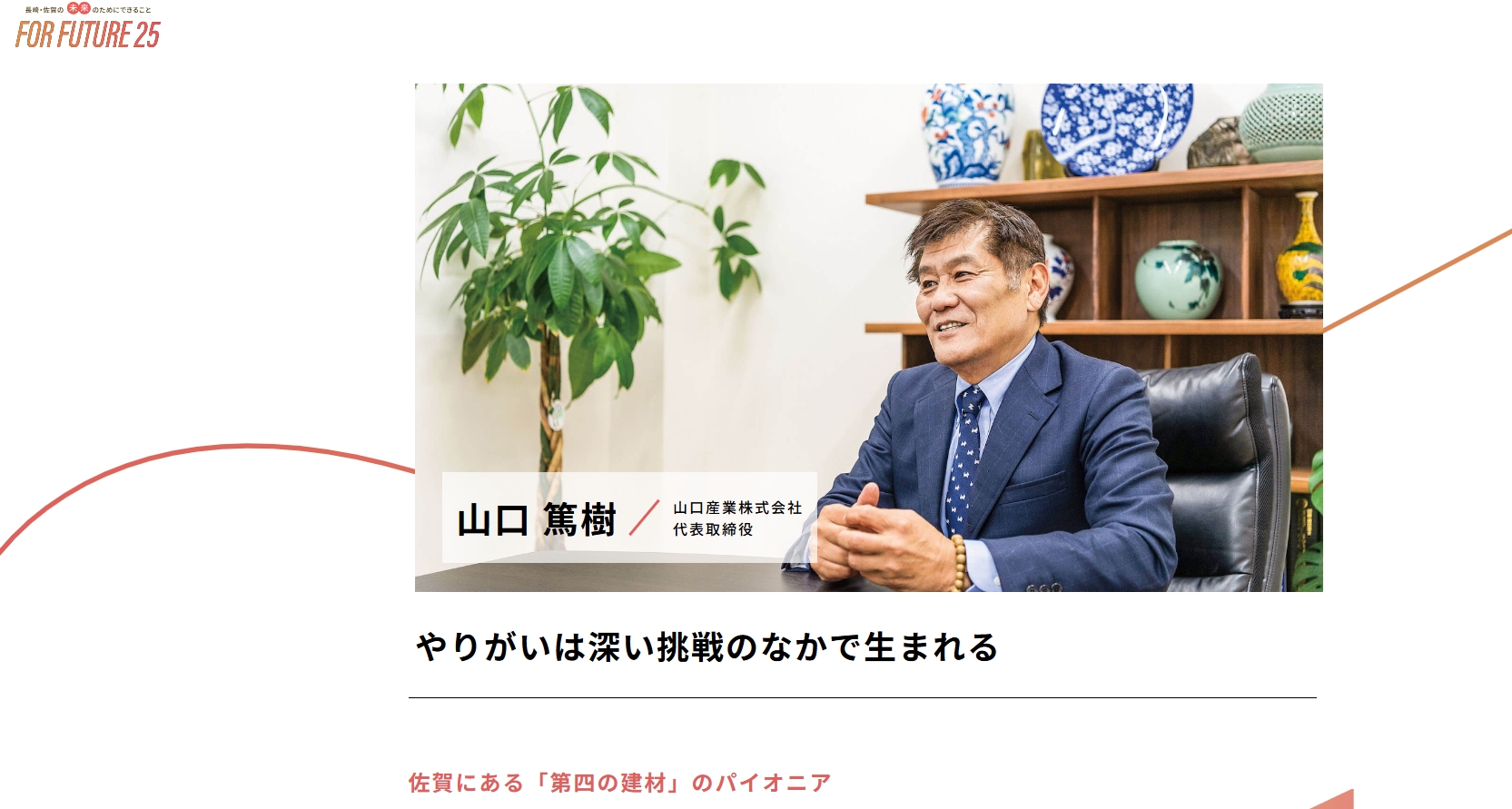 【メディア掲載】「FOR FUTURE25」に代表山口のインタビュー記事が掲載