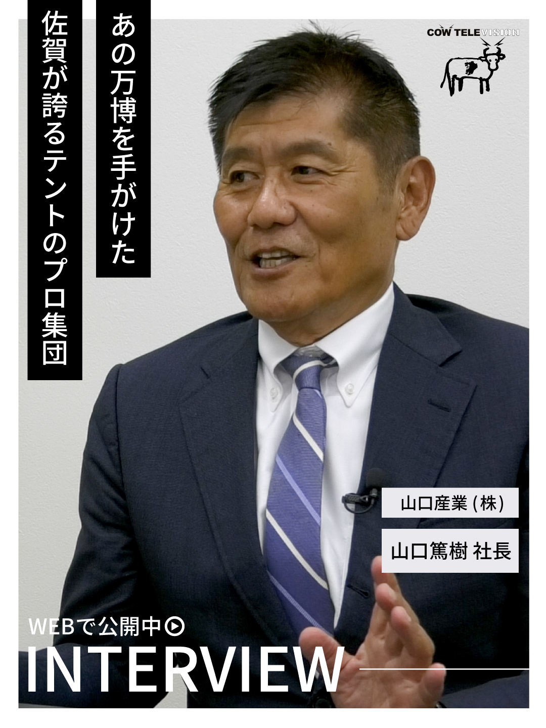 【メディア掲載】カウテレビジョンによる社長インタビュー映像が公開
