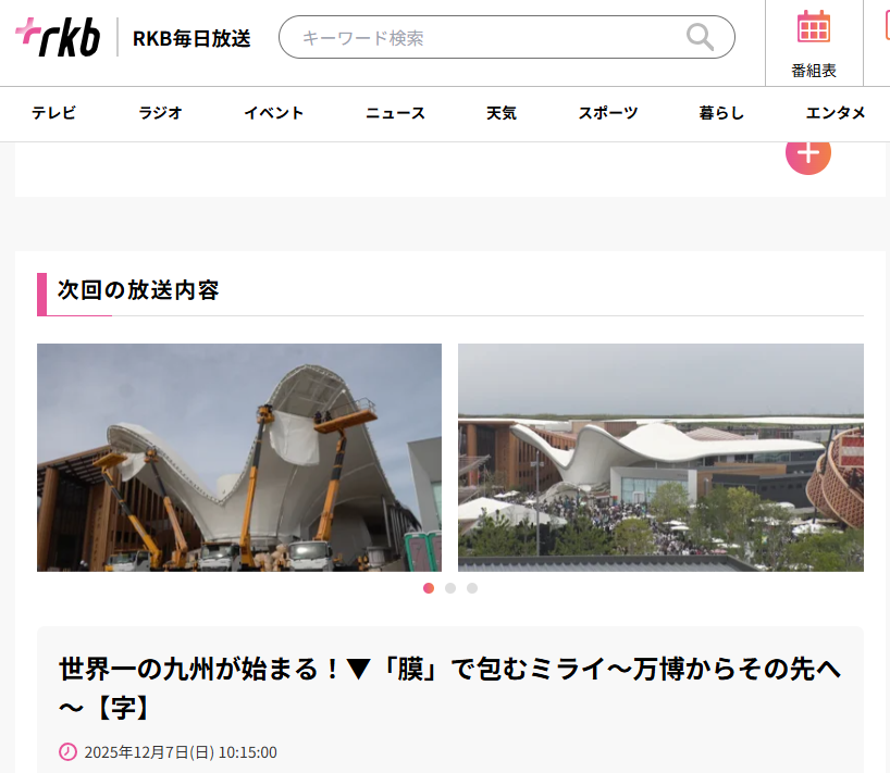 【メディア掲載】12月7日（日） RKB毎日放送「世界一の九州が始まる！」で弊社の万博への取組が特集されます