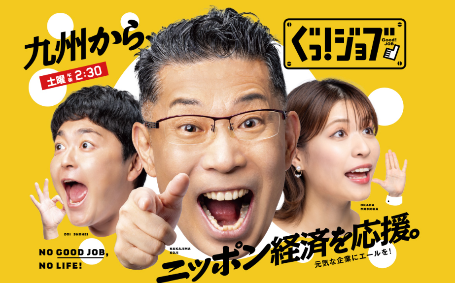 【メディア掲載】TVQ九州放送「ぐっ！ジョブ」放送のお知らせ（6月6日予定）
