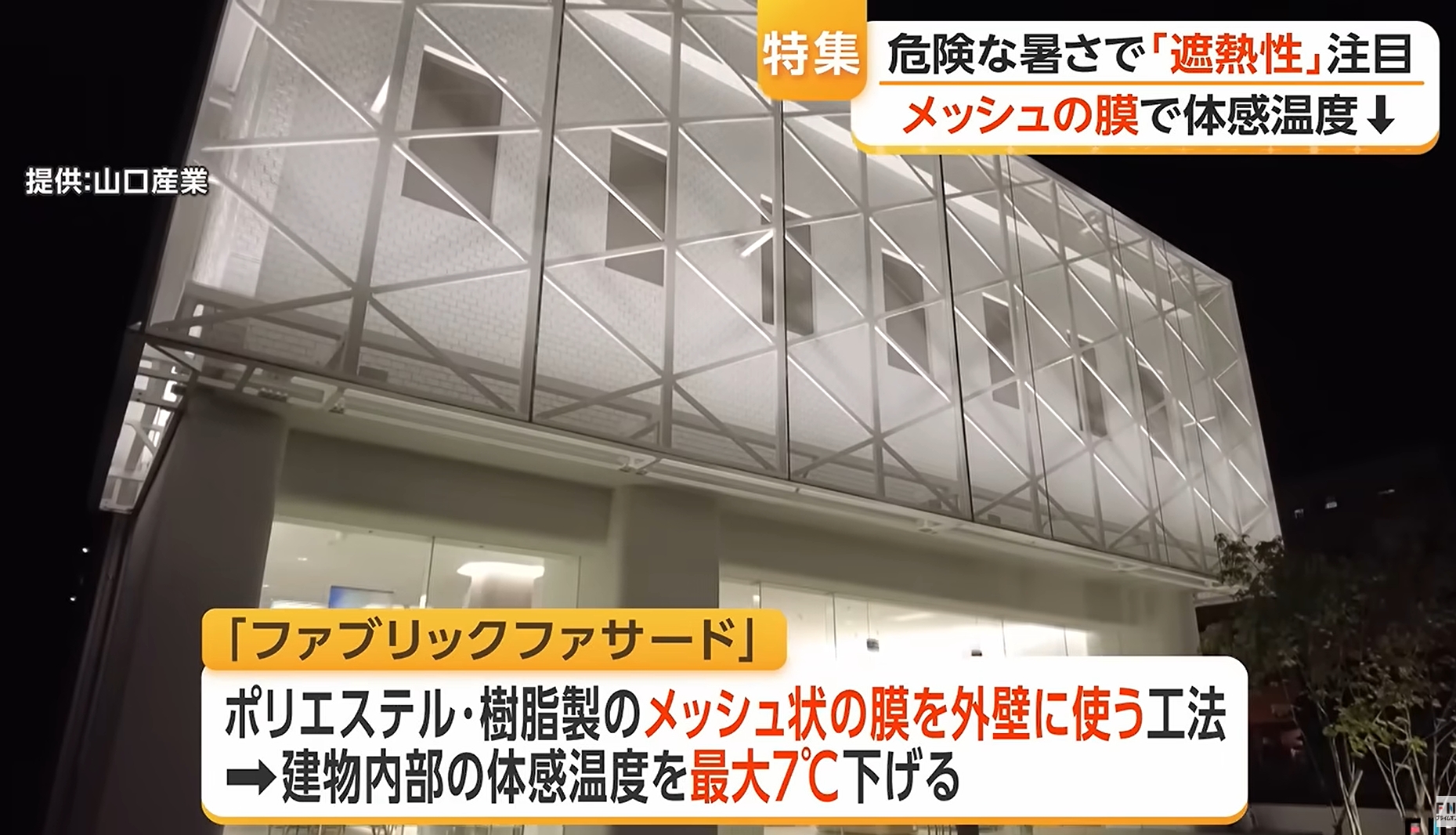 【メディア掲載】フジテレビ「FNN Live News イット！」にて弊社のファブリックファサードが紹介されました