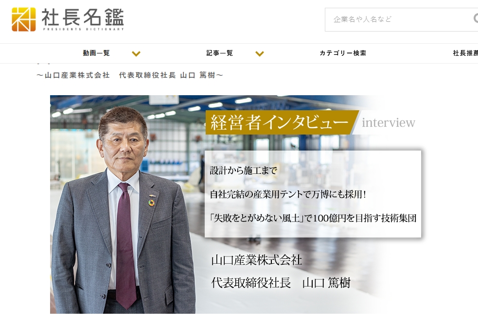 【メディア掲載】「社長名鑑」にて代表 山口の特集インタビュー記事が公開されました