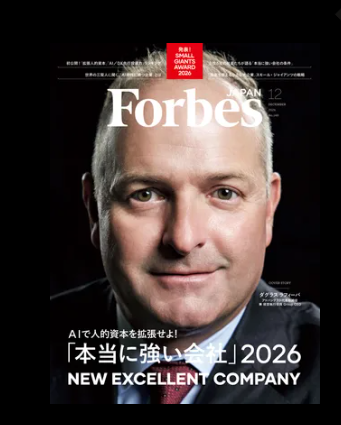 『Forbes JAPAN 12月号』掲載のお知らせ（スモール・ジャイアンツ アワード特集）